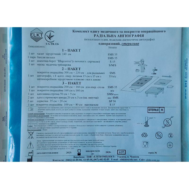 Комплект одягу медичного та покриття операційного Радіальна Ангіографія, стерильно, Бренд ELKT